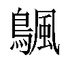 𬷣汉字