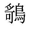 𬷤汉字