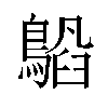 𬷥汉字