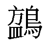 𬷧汉字