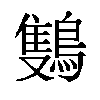 𬷩汉字