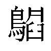 𬷪汉字