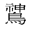 𬷫汉字