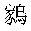 𬷬汉字