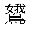 𬷭汉字