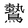 𬷮汉字