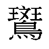 𬷱汉字