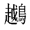 𬷲汉字