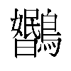 𬷳汉字