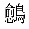 𬷴汉字