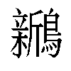 𬷵汉字