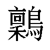 𬷶汉字