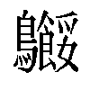 𬷸汉字