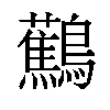 𬷹汉字