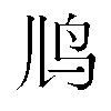 𬷼汉字