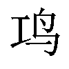 𬷾汉字