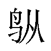 𬷿汉字