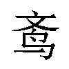 𬸀汉字