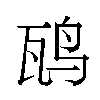 𬸁汉字