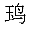 𬸃汉字