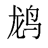 𬸄汉字