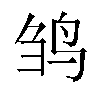 𬸅汉字