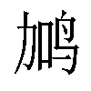 𬸇汉字