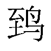 𬸈汉字