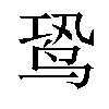 𬸉汉字