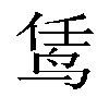 𬸊汉字