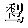 𬸎汉字