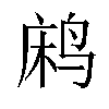 𬸐汉字