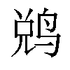 𬸑汉字