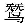 𬸓汉字