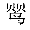 𬸕汉字