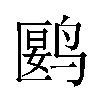 𬸘汉字