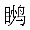 𬸙汉字