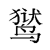 𬸚汉字