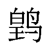 𬸛汉字