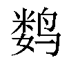 𬸞汉字