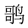 𬸠汉字