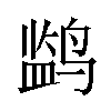 𬸡汉字