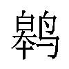 𬸢汉字