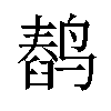 𬸥汉字