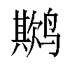 𬸨汉字