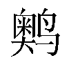 𬸩汉字