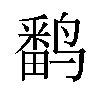 𬸪汉字