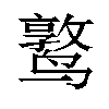 𬸫汉字