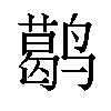 𬸭汉字