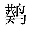 𬸮汉字